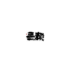 Permalink to 15P Chinese traditional calligraphy brush calligraphy font style appreciation #.727