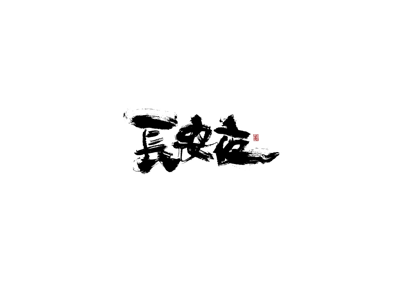 15P Chinese traditional calligraphy brush calligraphy font style appreciation #.727