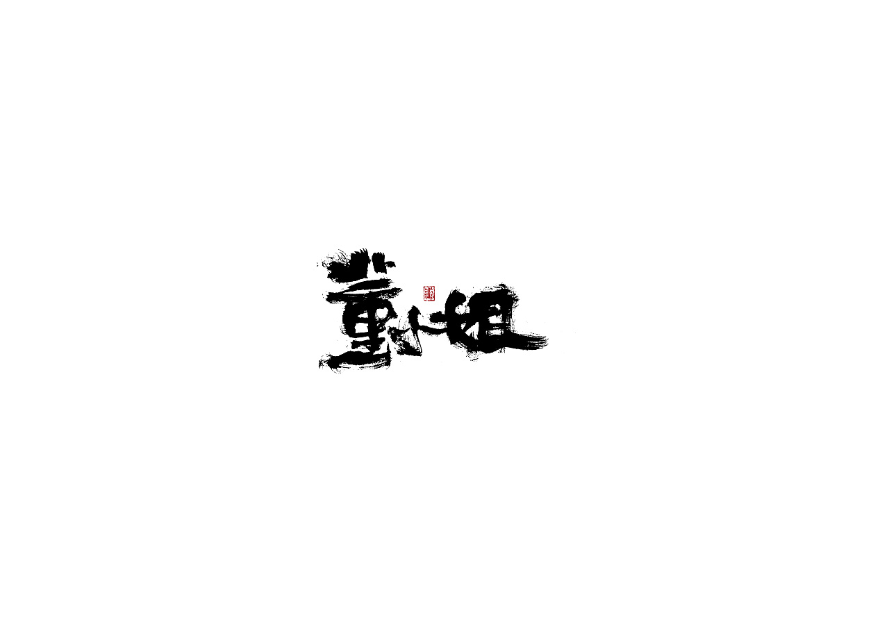 15P Chinese traditional calligraphy brush calligraphy font style appreciation #.727