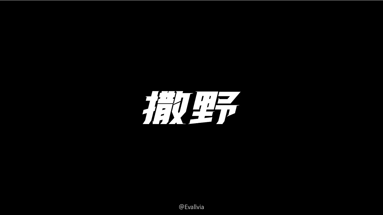 14P Creative Chinese font logo design scheme #.842