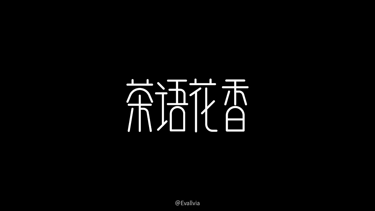 14P Creative Chinese font logo design scheme #.842