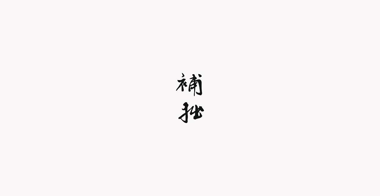 41P Chinese traditional calligraphy brush calligraphy font style appreciation #.728