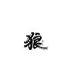 40P Chinese traditional calligraphy brush calligraphy font style appreciation #.729