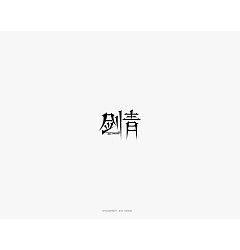 Permalink to 19P Creative Chinese font logo design scheme #.843