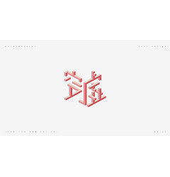 Permalink to 76P Creative Chinese font logo design scheme #.844