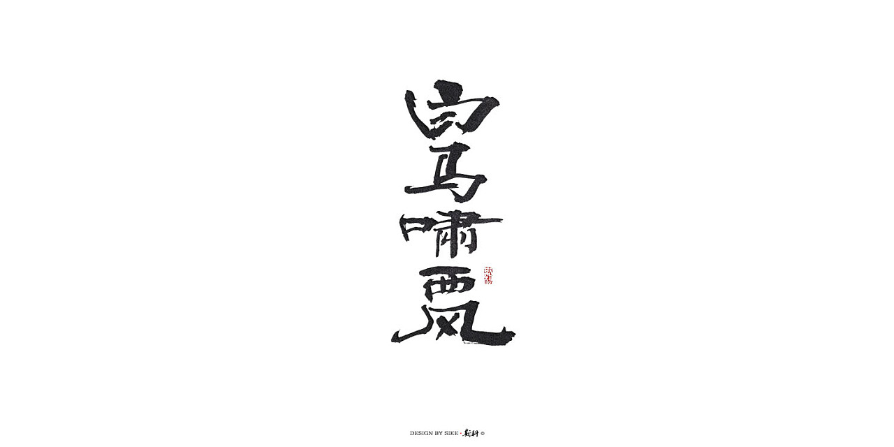 15P Chinese traditional calligraphy brush calligraphy font style appreciation #.731
