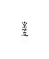 15P Chinese traditional calligraphy brush calligraphy font style appreciation #.731