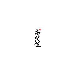 Permalink to 16P Chinese traditional calligraphy brush calligraphy font style appreciation #.732