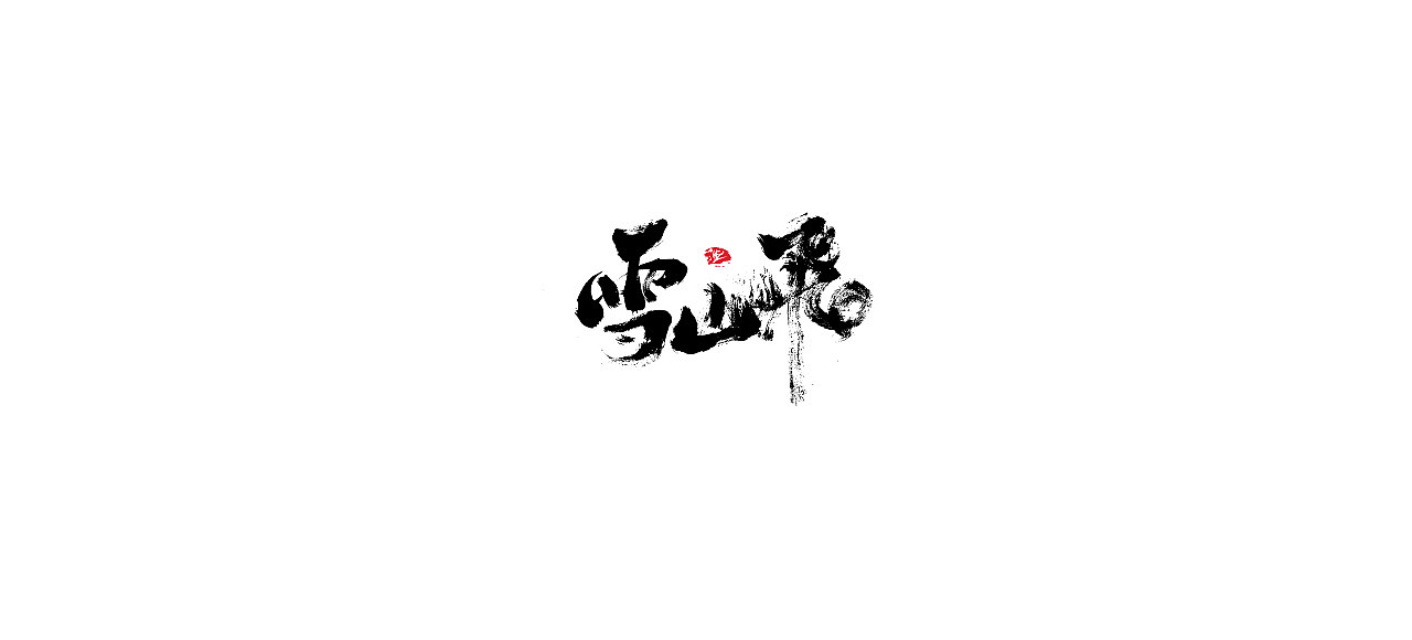 16P Chinese traditional calligraphy brush calligraphy font style appreciation #.732