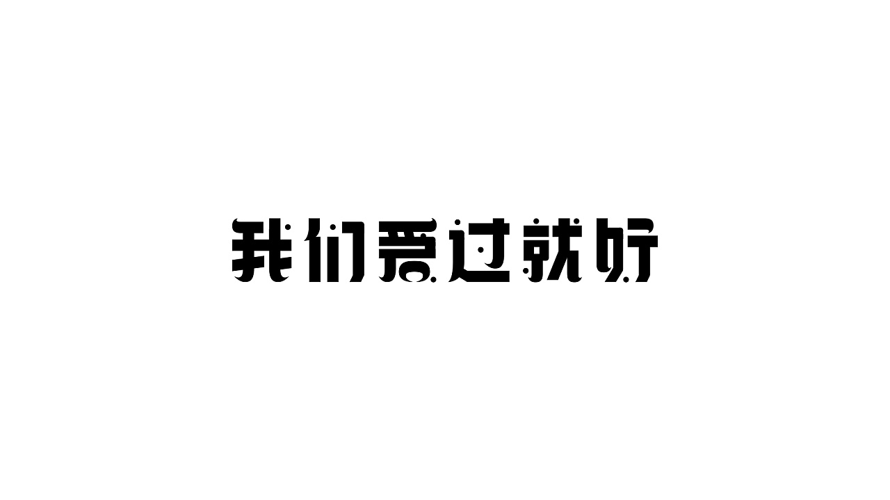 11P Creative Chinese font logo design scheme #.847