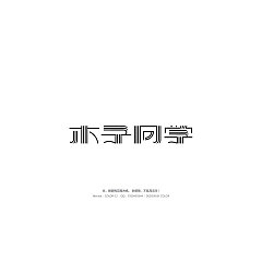Permalink to 11P Creative Chinese font logo design scheme #.847