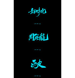 Permalink to 6P Chinese traditional calligraphy brush calligraphy font style appreciation #.733
