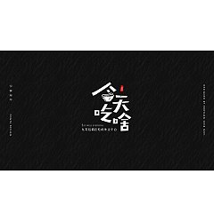 Permalink to 14P Creative Chinese font logo design scheme #.848