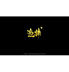 Permalink to 6P Chinese traditional calligraphy brush calligraphy font style appreciation #.735