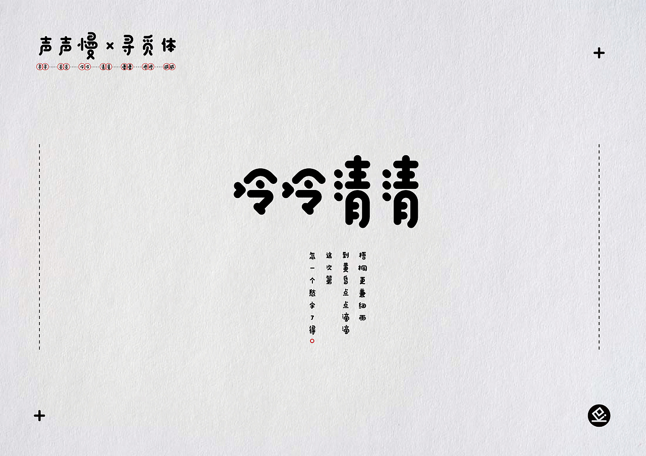 31P Inspired Chinese Font Design 声声慢-寻觅体