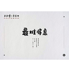 Permalink to 31P Inspired Chinese Font Design 声声慢-寻觅体