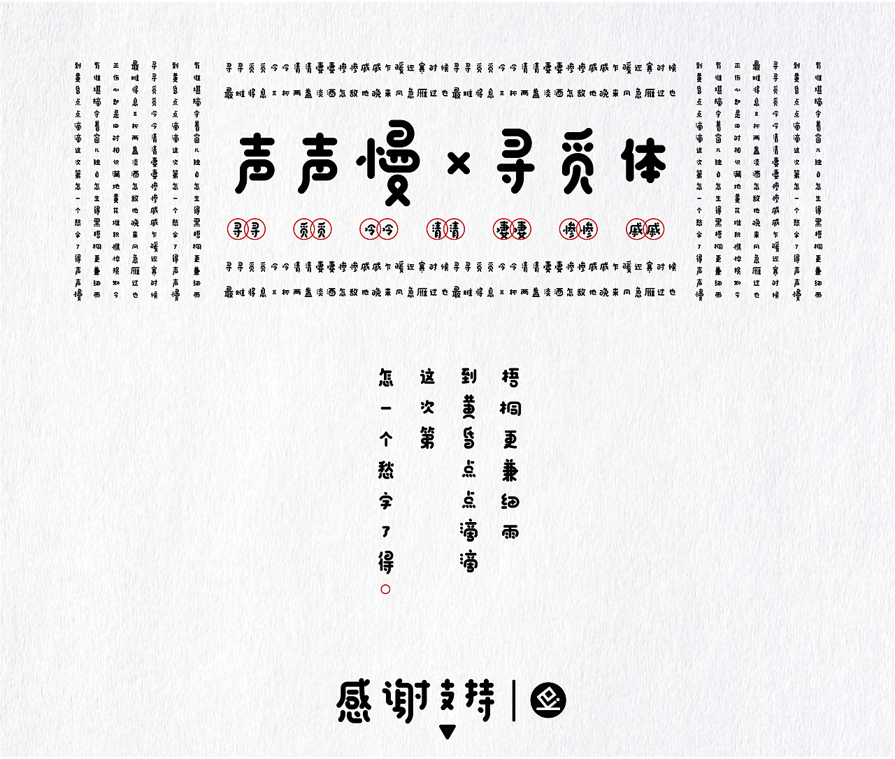 31P Inspired Chinese Font Design 声声慢-寻觅体