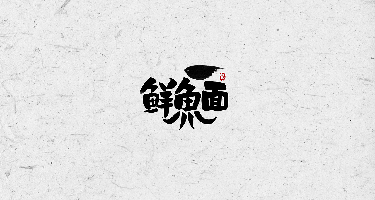 12P Chinese commercial font design collection #.59