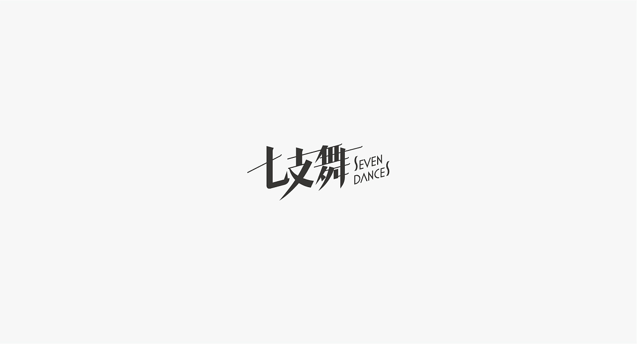 33P Creative Chinese font logo design scheme #.849
