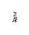 12P Chinese traditional calligraphy brush calligraphy font style appreciation #.739