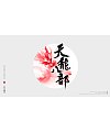 15P Chinese traditional calligraphy brush calligraphy font style appreciation #.740