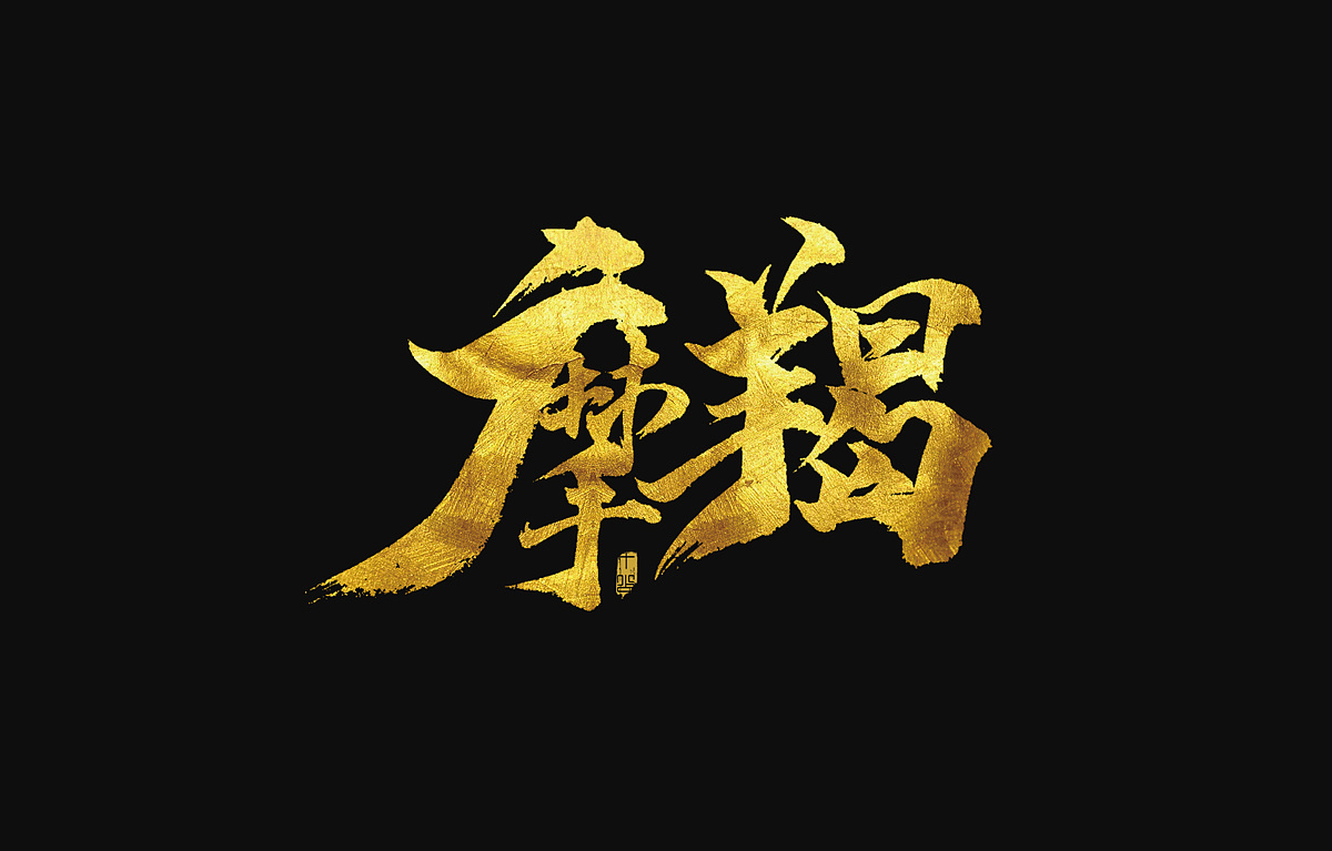 12P Chinese traditional calligraphy brush calligraphy font style appreciation #.741