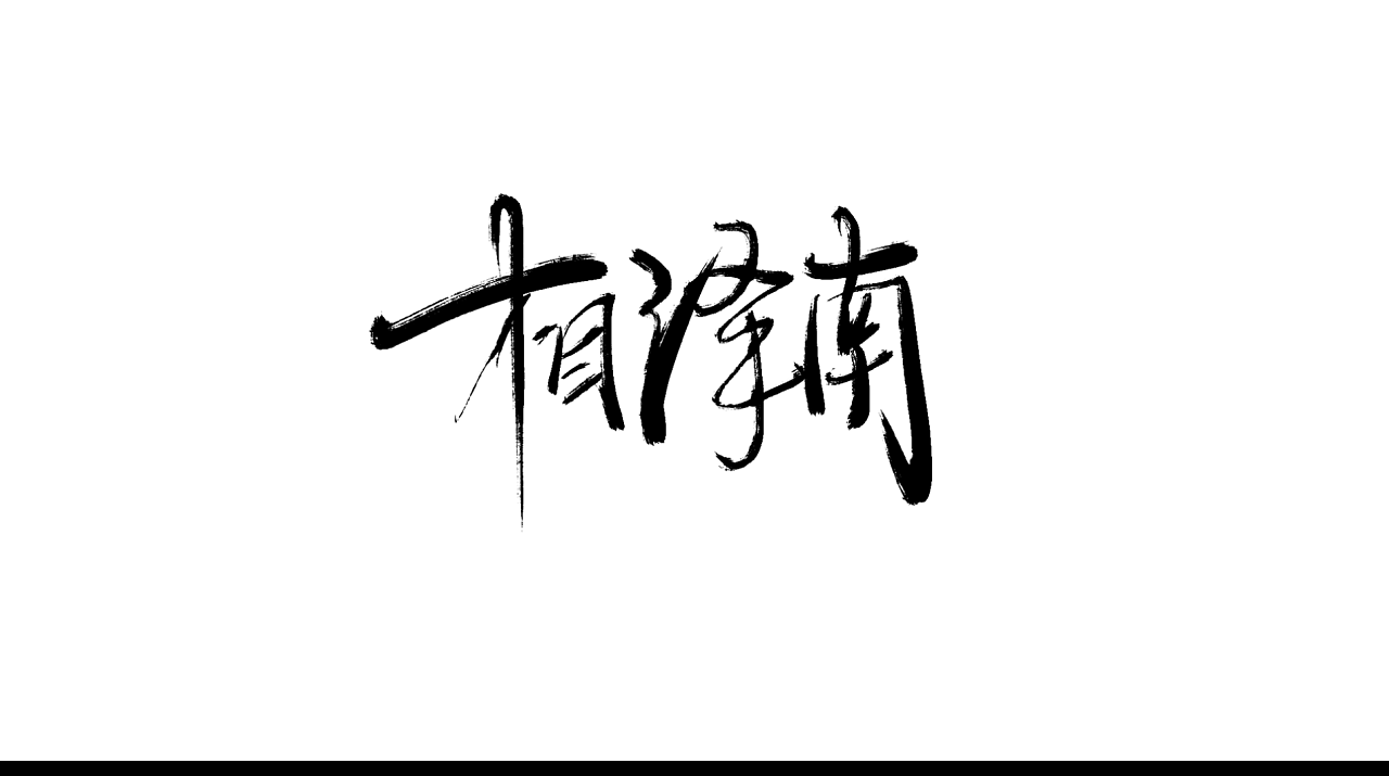 10P Chinese traditional calligraphy brush calligraphy font style appreciation #.743