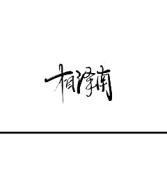 Permalink to 10P Chinese traditional calligraphy brush calligraphy font style appreciation #.743