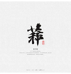 Permalink to 25P Chinese traditional calligraphy brush calligraphy font style appreciation #.744