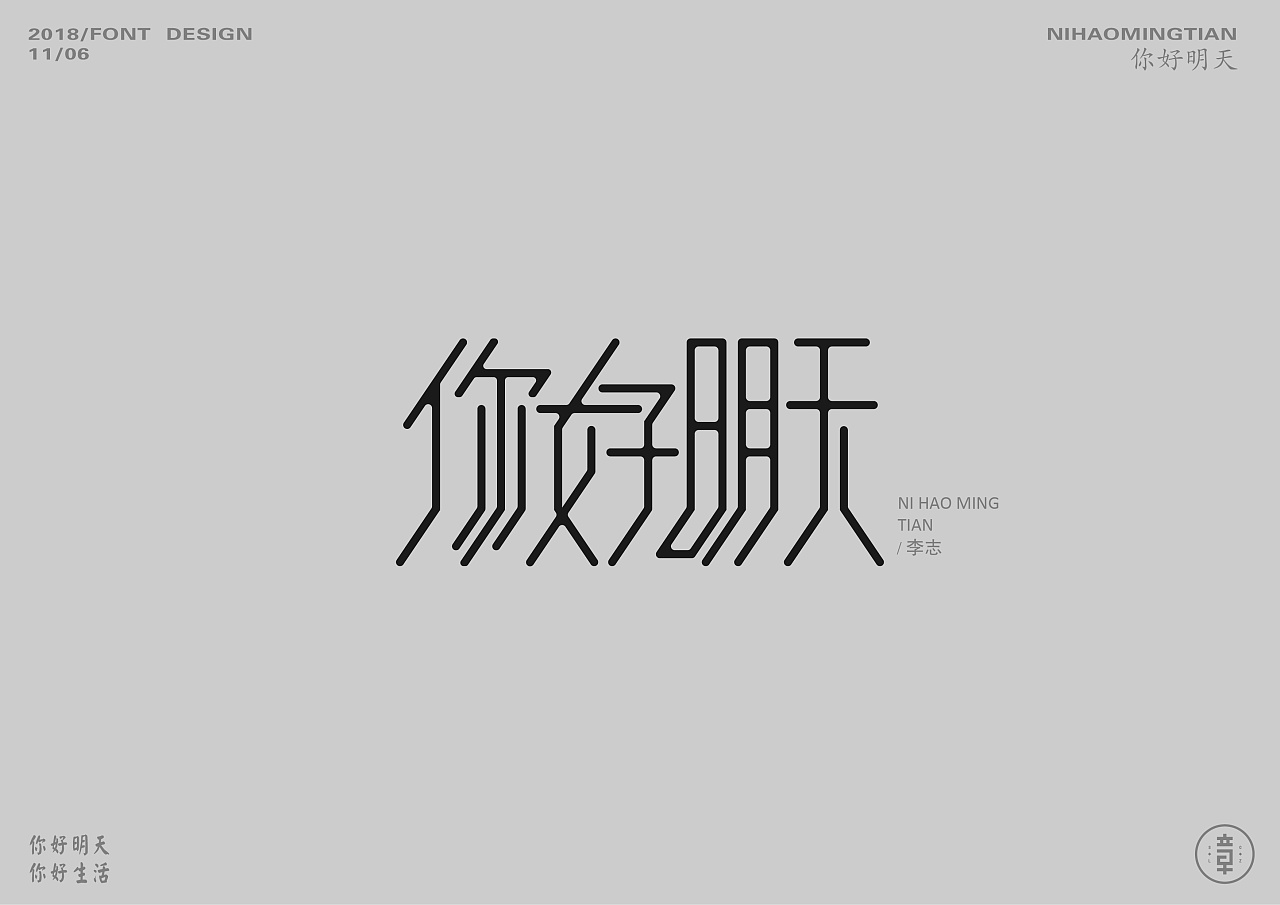 11P Creative Chinese font logo design scheme #.851