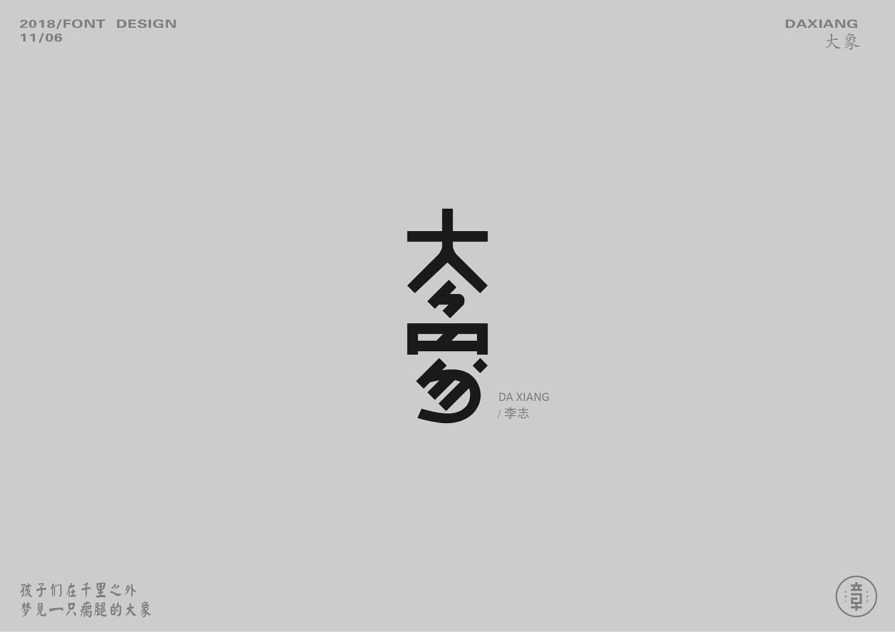 11P Creative Chinese font logo design scheme #.851