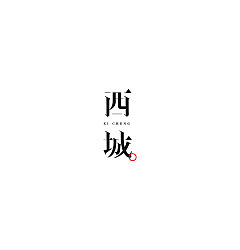 Permalink to 11P Creative Chinese font logo design scheme #.852