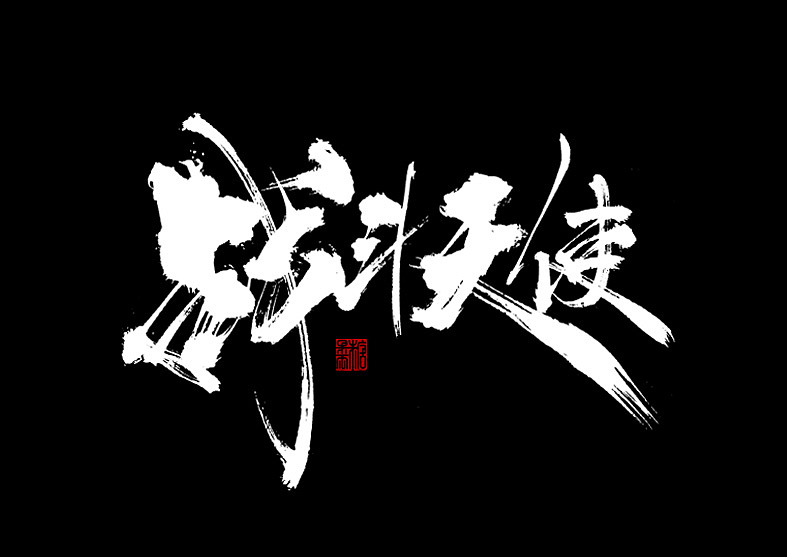 9P Chinese traditional calligraphy brush calligraphy font style appreciation #.745