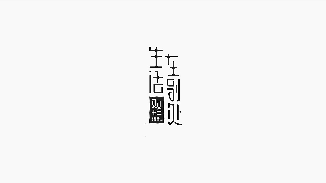 16P Creative Chinese font logo design scheme #.854