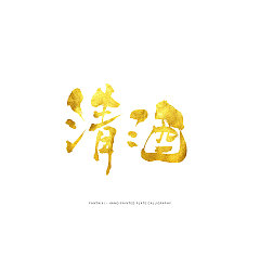 Permalink to 10P Chinese traditional calligraphy brush calligraphy font style appreciation #.746
