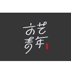 Permalink to 35P Creative Chinese font logo design scheme #.855