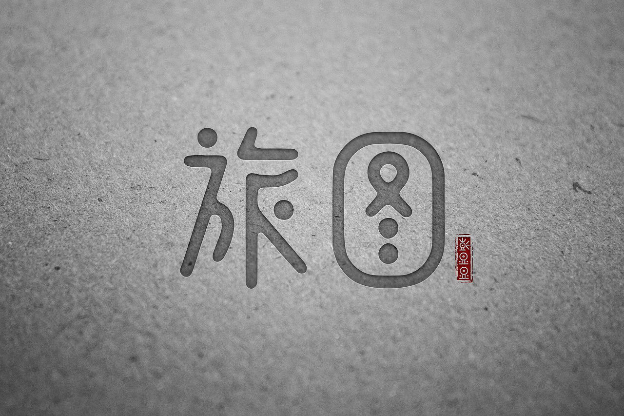 35P Creative Chinese font logo design scheme #.855