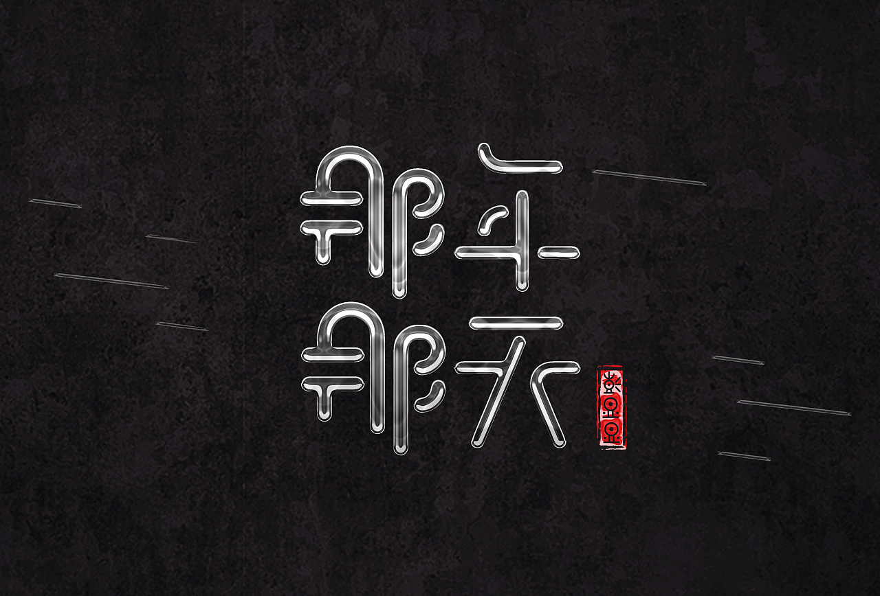 35P Creative Chinese font logo design scheme #.855