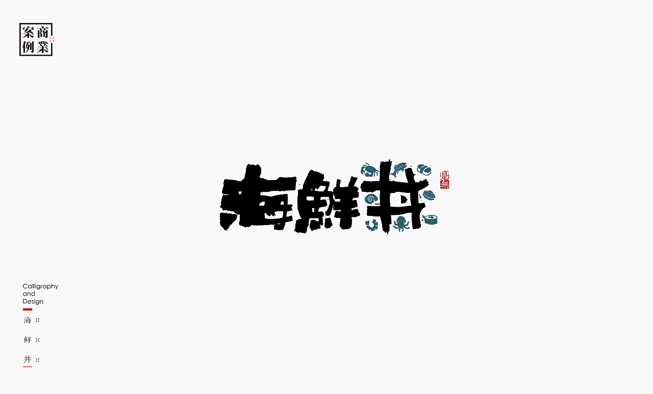30P Chinese commercial font design collection #.60