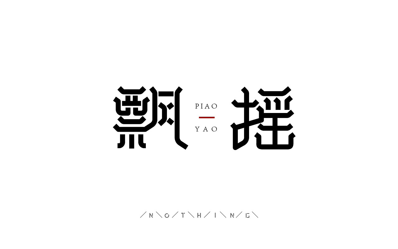 11P Creative Chinese font logo design scheme #.859