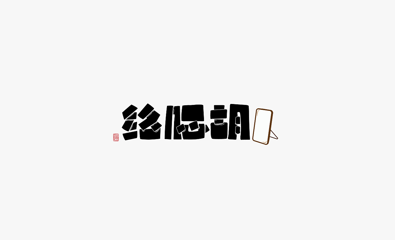 15P Creative Chinese font logo design scheme #.860