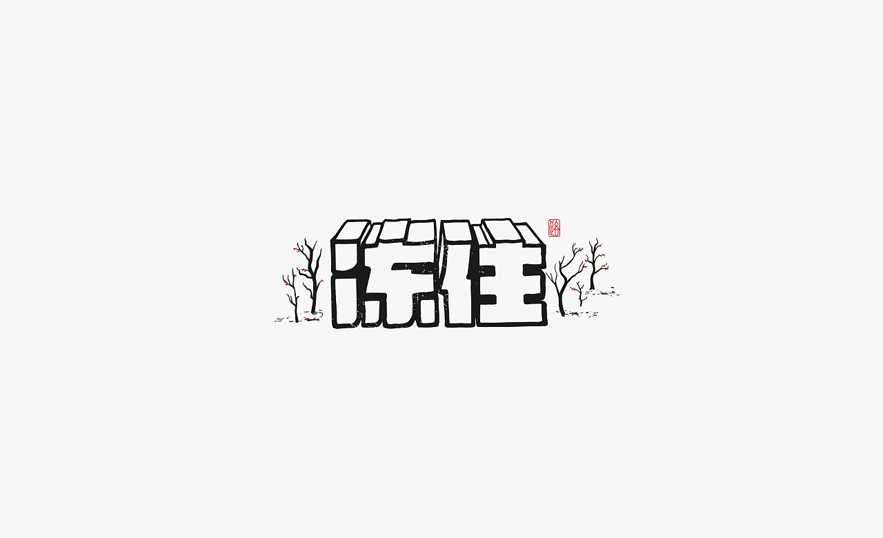 15P Creative Chinese font logo design scheme #.860
