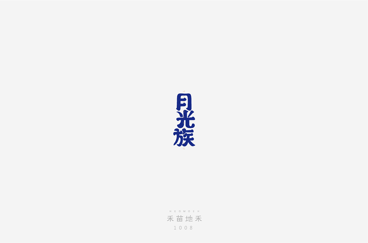 16P Creative Chinese font logo design scheme #.861