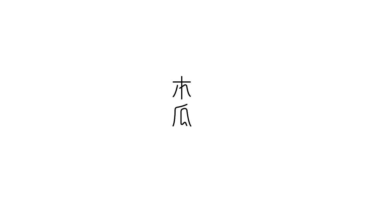 13P Creative Chinese font logo design scheme #.862