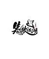 14P Chinese traditional calligraphy brush calligraphy font style appreciation #.749