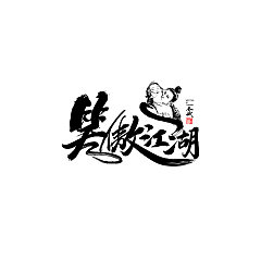 Permalink to 14P Chinese traditional calligraphy brush calligraphy font style appreciation #.749