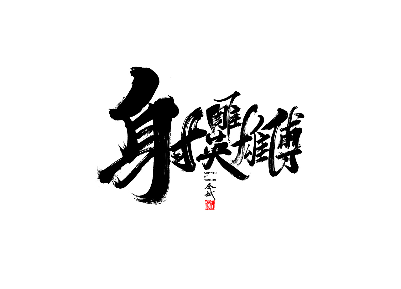 14P Chinese traditional calligraphy brush calligraphy font style appreciation #.749