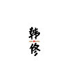 28P Chinese traditional calligraphy brush calligraphy font style appreciation #.750