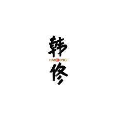 Permalink to 28P Chinese traditional calligraphy brush calligraphy font style appreciation #.750