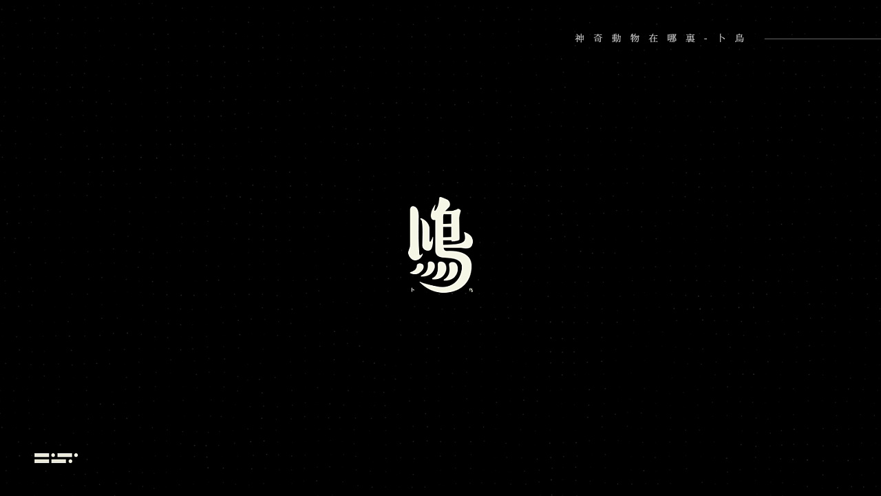 16P Creative Chinese font logo design scheme #.866